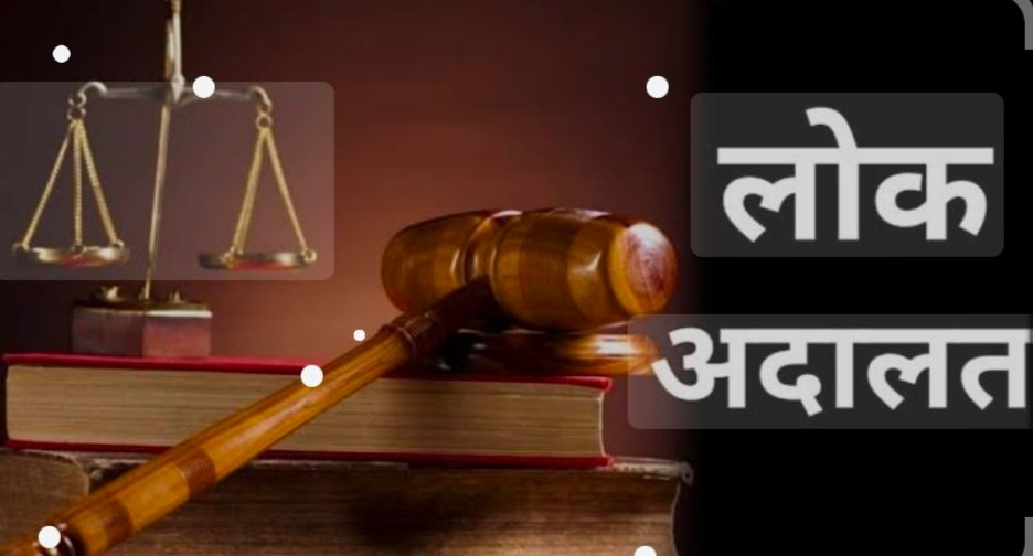 राष्ट्रीय लोक अदालतीचे 22 मार्च रोजी आयोजन