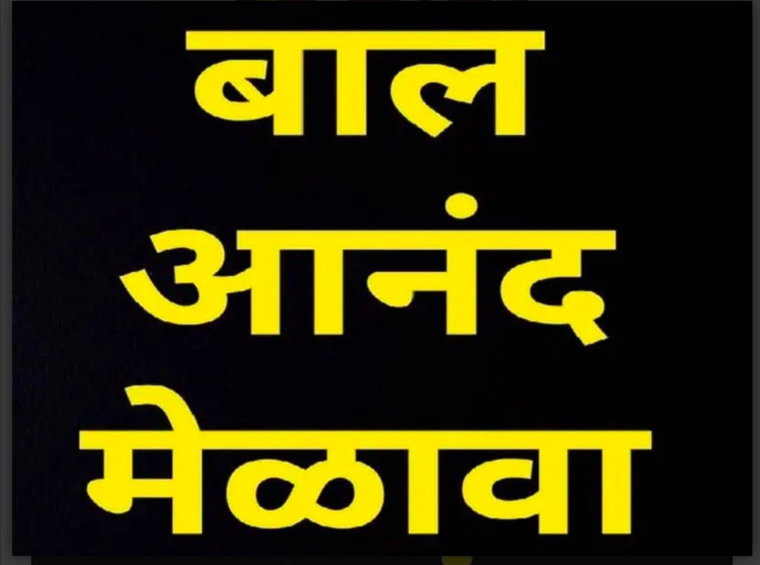 कुडाळ येथे ९ फेब्रुवारीला बाल आनंद मेळावा