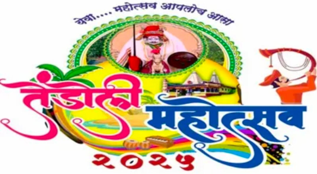 १४ ते १६ फेब्रुवारी दरम्यान “तेंडोली महोत्सव २०२५”