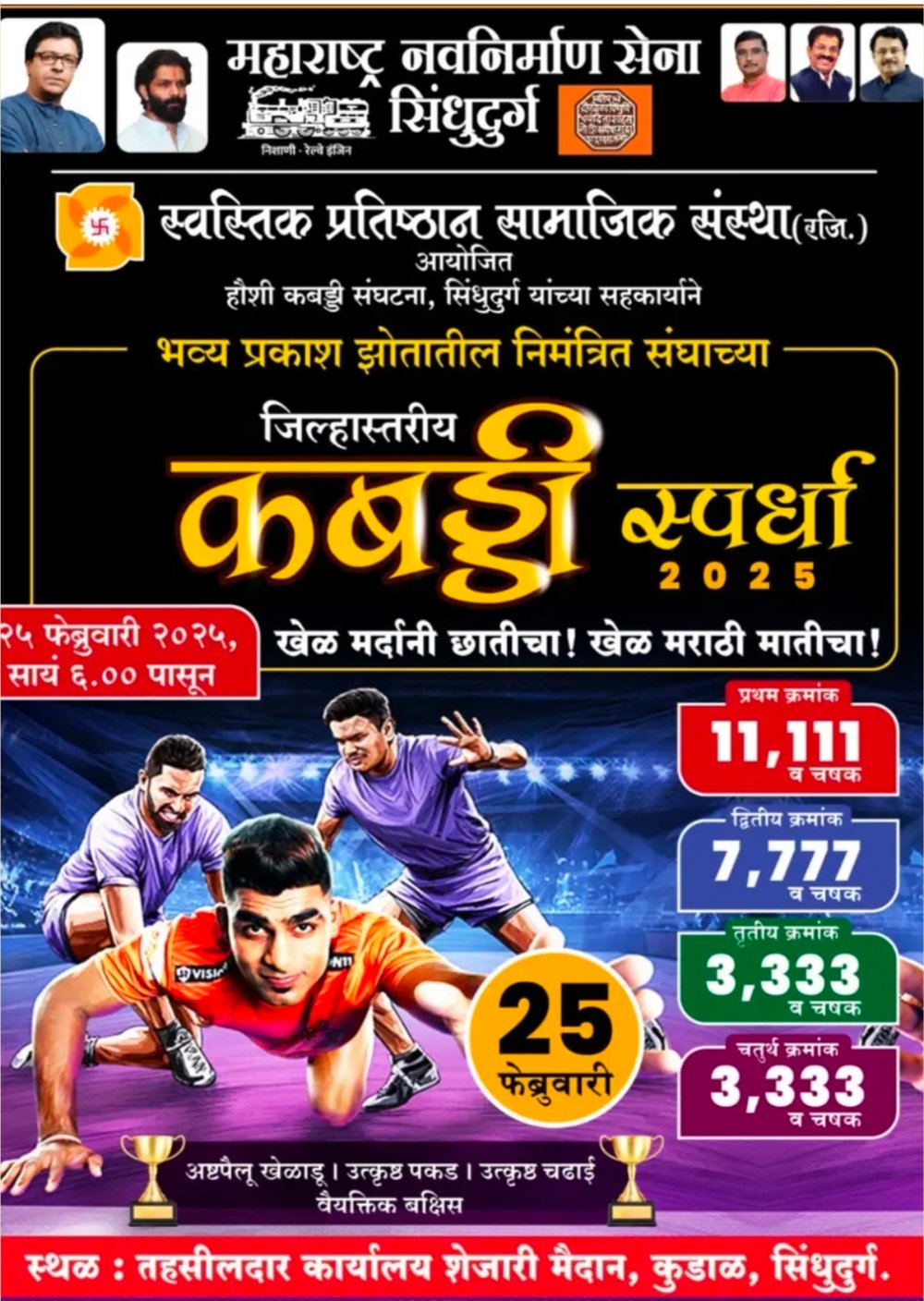 मनसे – स्वस्तिक प्रतिष्ठानतर्फे कुडाळ येथे 25 रोजी जिल्हास्तरीय कबड्डी स्पर्धा
