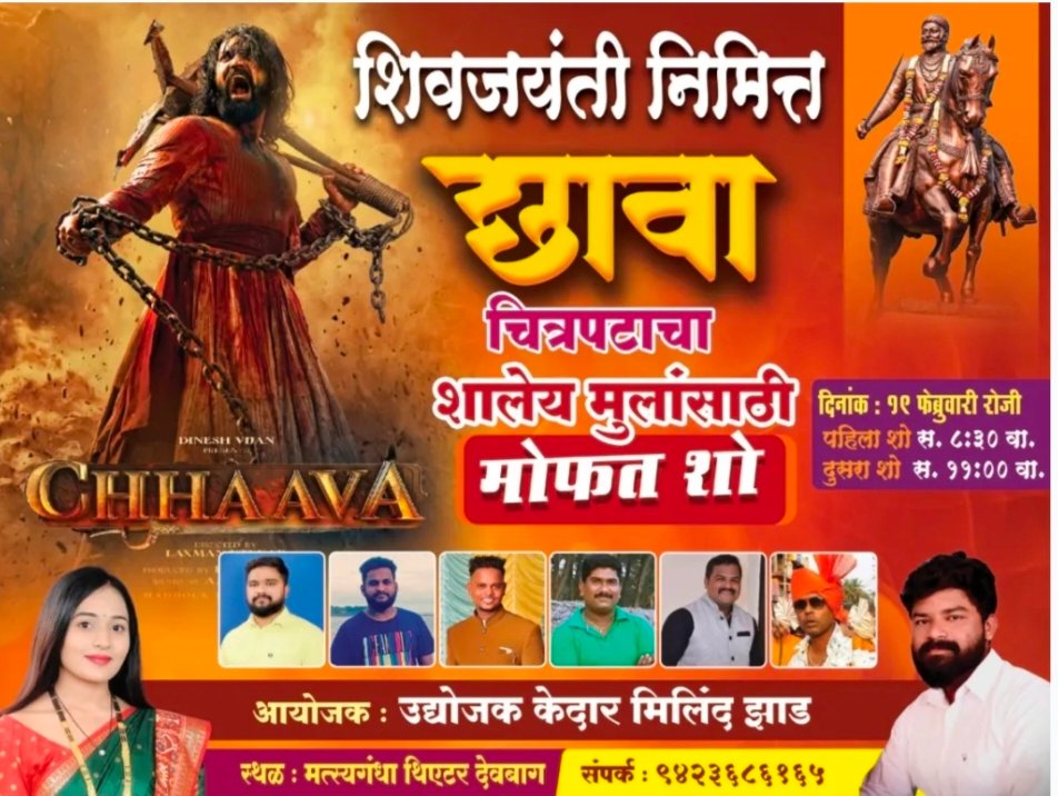 शंभूराजांचा धगधगता इतिहास उलगडून दाखवणारा “छावा” चित्रपट विद्यार्थ्यांना पाहता येणारा मोफत