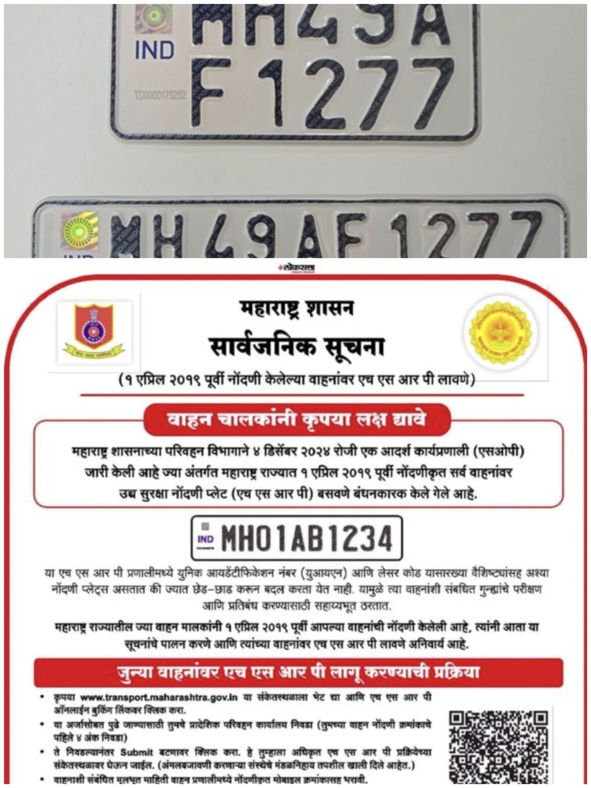 १ एप्रिल २०१९ पूर्वीच्या वाहनांची नंबरप्लेट बदलावी लागणार!