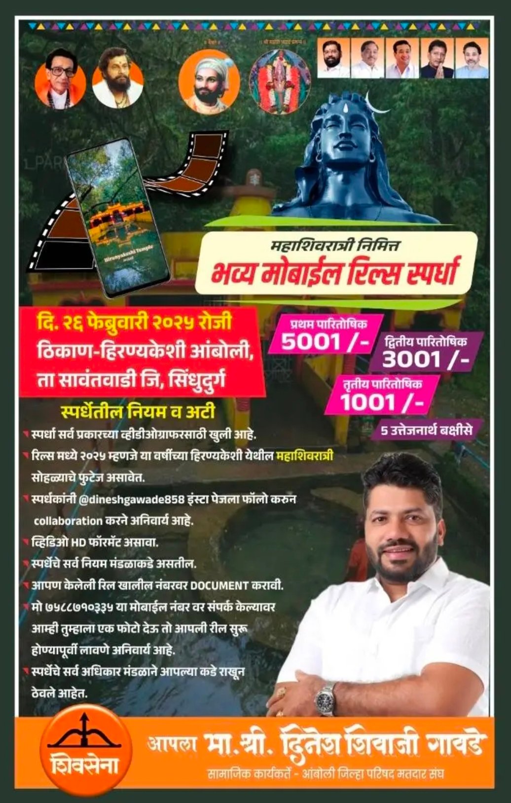 महाशिवरात्रीनिमित्त भव्य ‘मोबाईल रिल्स’ स्पर्धा
