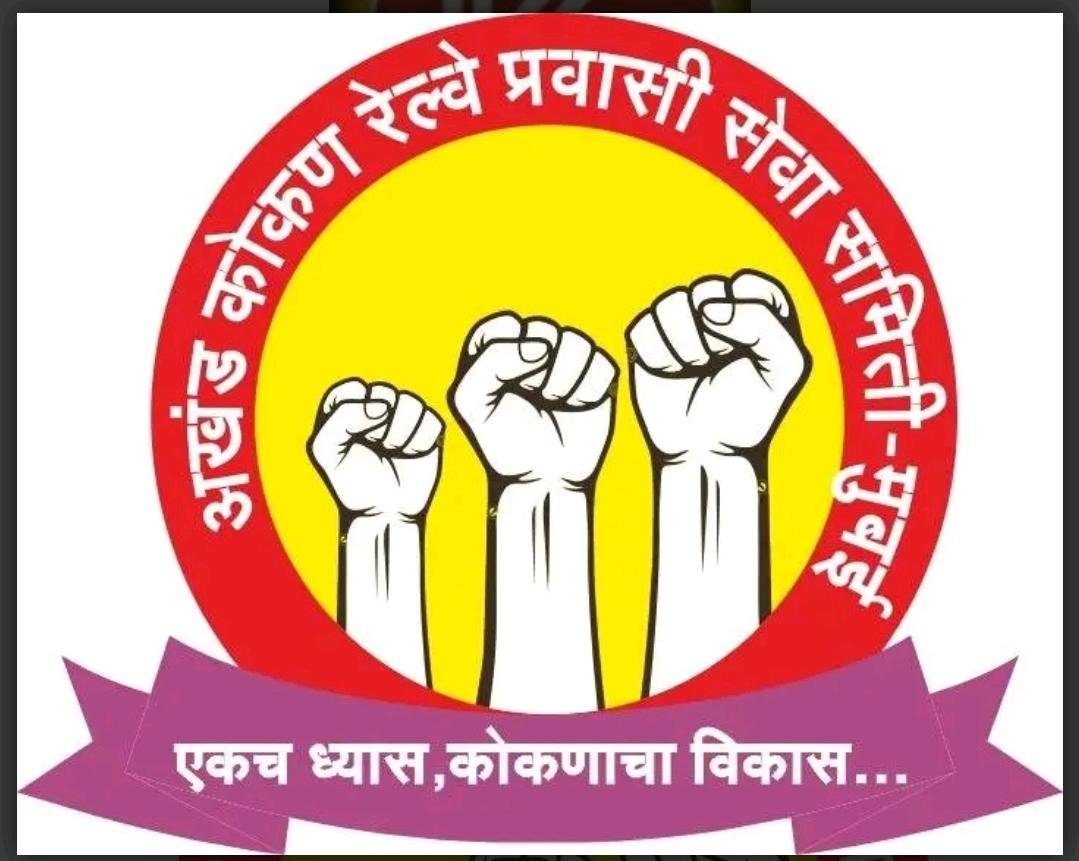 ‘होळी स्पेशल’ रेल्वे सोडण्याची अखंड कोकण रेल्वे प्रवासी सेवा समितीची मागणी