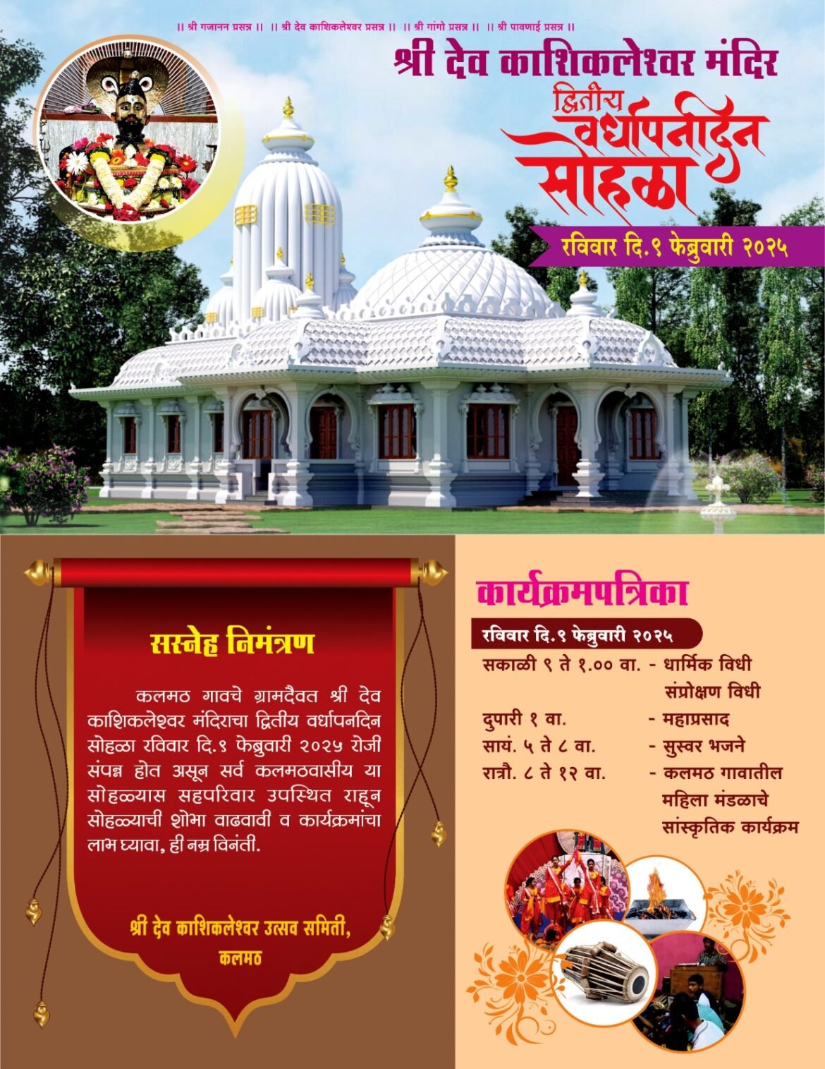 श्री देव काशिकलेश्वर मंदिर कलमठ द्वितीय वर्धापन दिन सोहळा ९ फेब्रुवारीला