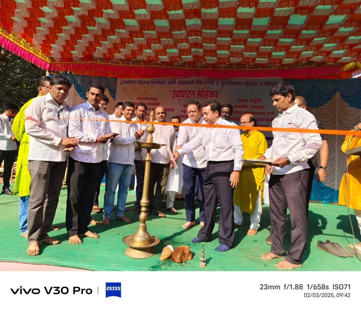 ठाणेश्वर मंदिर जीर्णोद्धार व बांदकादेवी मंदिर रंगमंच सुशोभीकरण उद्घाटन सोहळा