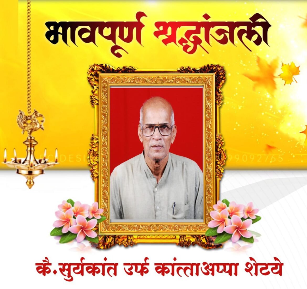 कांता आप्पा शेट्ये यांचं निधन