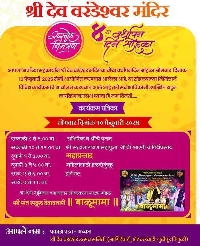 गुढीपूर-पिंगुळी येथील श्री देव वरंडेश्वर मंदिराचा वर्धापनदिन १० फेब्रुवारीला