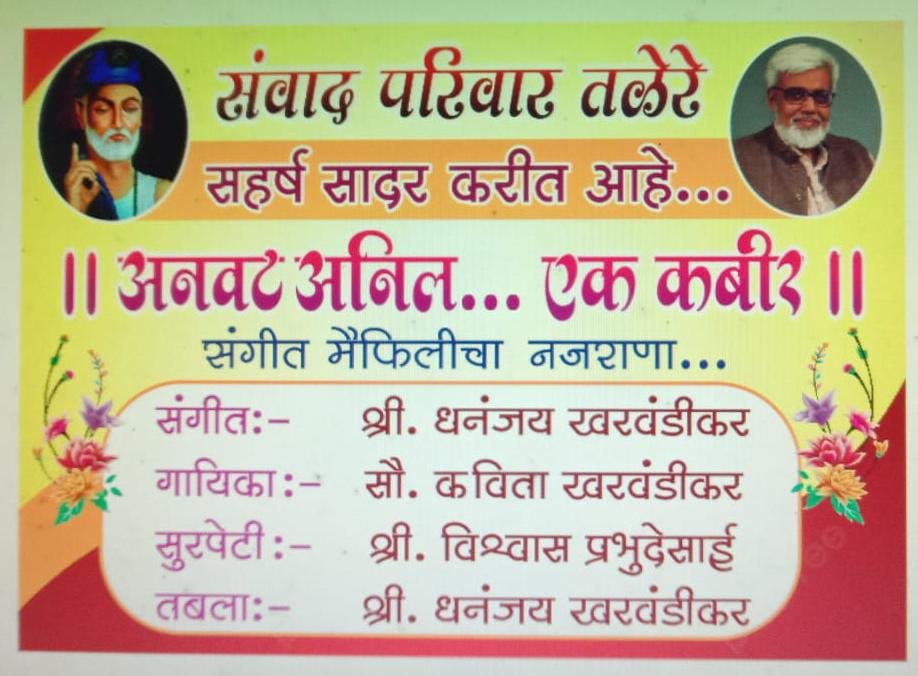 *”अनवट अनिल…एक कबीर” या कार्यक्रमाचे १ मार्च रोजी तळेरे येथे आयोजन*