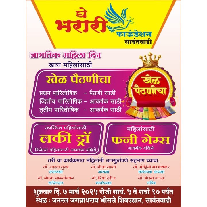 सावंतवाडीत घे भरारी फाऊंडेशनच्या वतीने “खेळ पैठणीचा” कार्यक्रम…