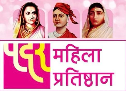 कणकवली पदर प्रतिष्ठानच्यावतीने महिला दिनानिमित्त कार्यक्रमांचे आयोजन