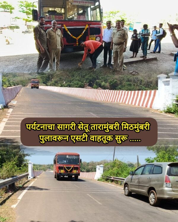 अखेर तारामुंबरी मिठमुंबरी सागरी सेतू वरून धावली लालपरी  प्रवासी वर्गातून होतेय पालकमंत्री नितेश राणे यांचे विशेष अभिनंदन