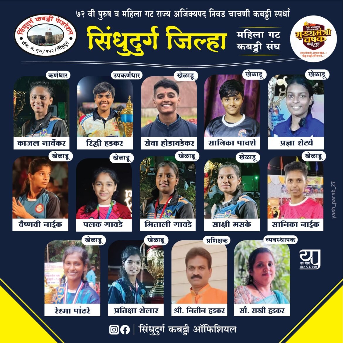 *७२व्या वरिष्ठ पुरुष व महिला गट राज्य अजिंक्यपद निवड चाचणी स्पर्धेसाठी सिंधुदुर्ग जिल्ह्याचे कबड्डी संघ जाहीर..*