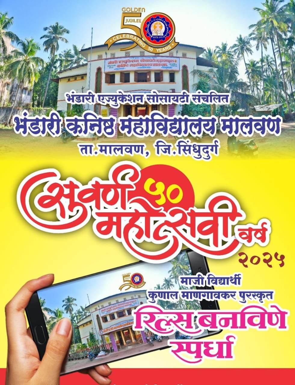 *भंडारी ए. सो. कनिष्ठ महाविद्यालयाच्या सुवर्णमहोत्सवानिमित्त रील्स स्पर्धेचे आयोजन*