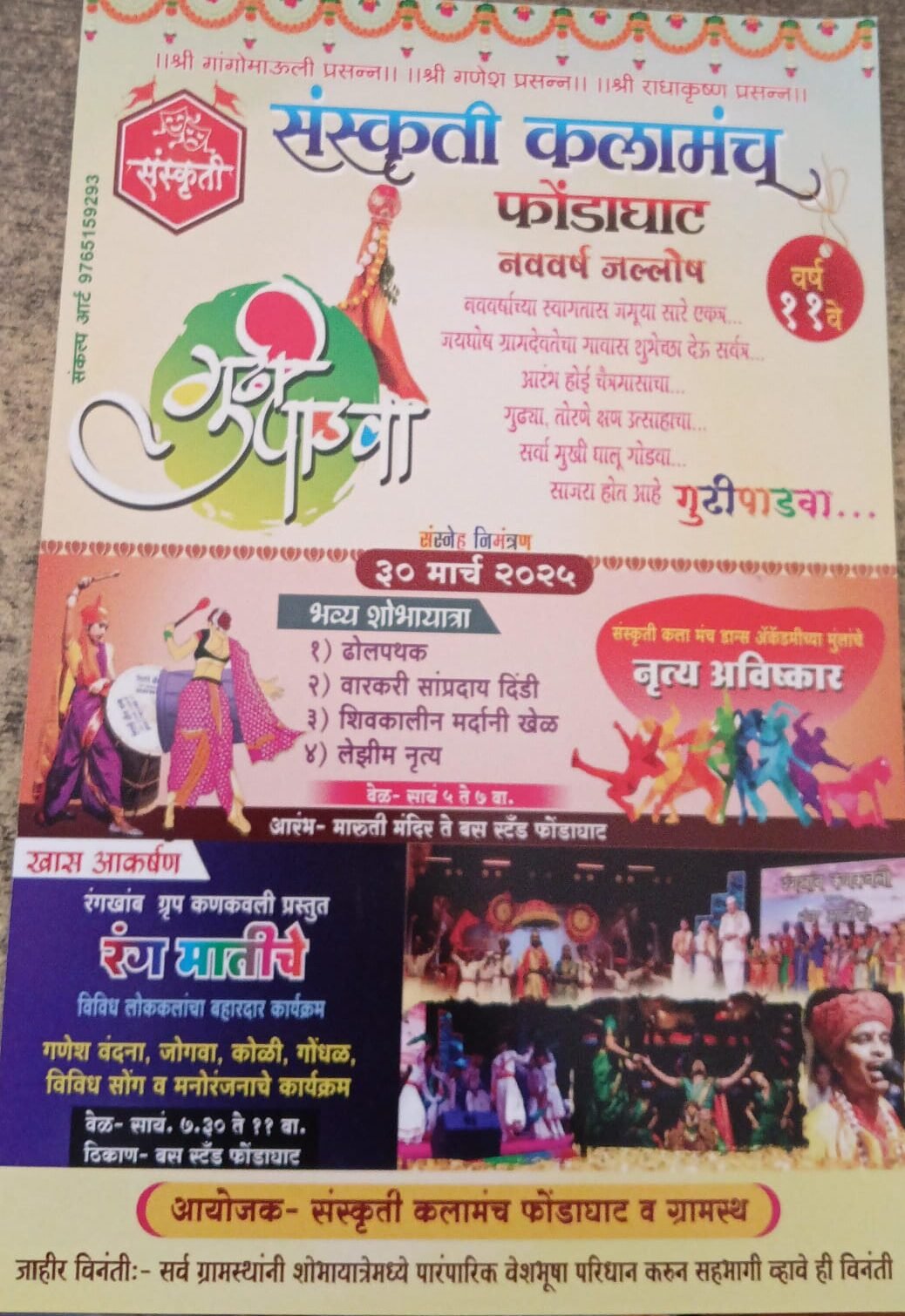 *फोंडाघाट येथे नववर्ष जल्लोषासाठी ‘गुढीपाडवा महोत्सव’चे आयोजन*
