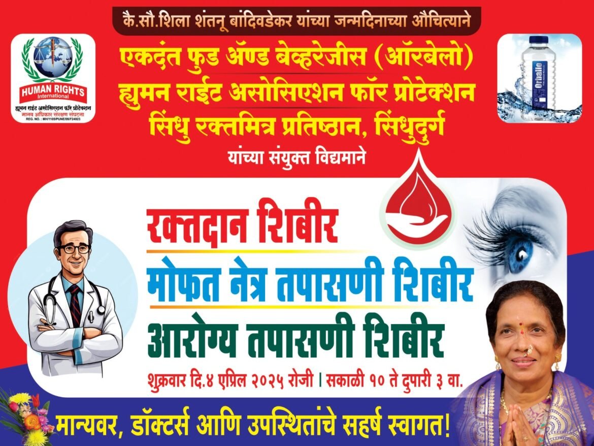 कै.सौ.शिला शंतनू बांदिवडेकर यांच्या जन्मदिनाचे औचित्य साधून ४ एप्रिल रोजी भव्य रक्तदान शिबिर आणि मोफत नेत्र तपासणी तसेच आरोग्य तपासणी शिबिराचे गडमठ- गावठणवाडी येथे आयोजन