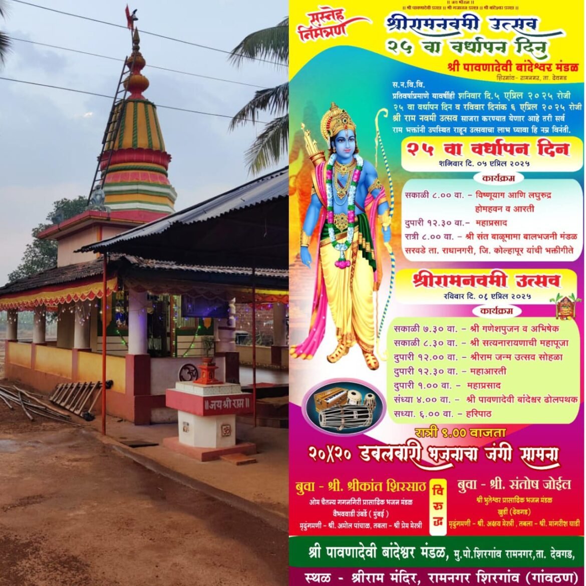 शिरगांव रामनगर येथील श्री राम मंदिरात ५ ते ६ एप्रिल रोजी रामनवमी जन्मोत्सव व वर्धापन दिन सोहळा