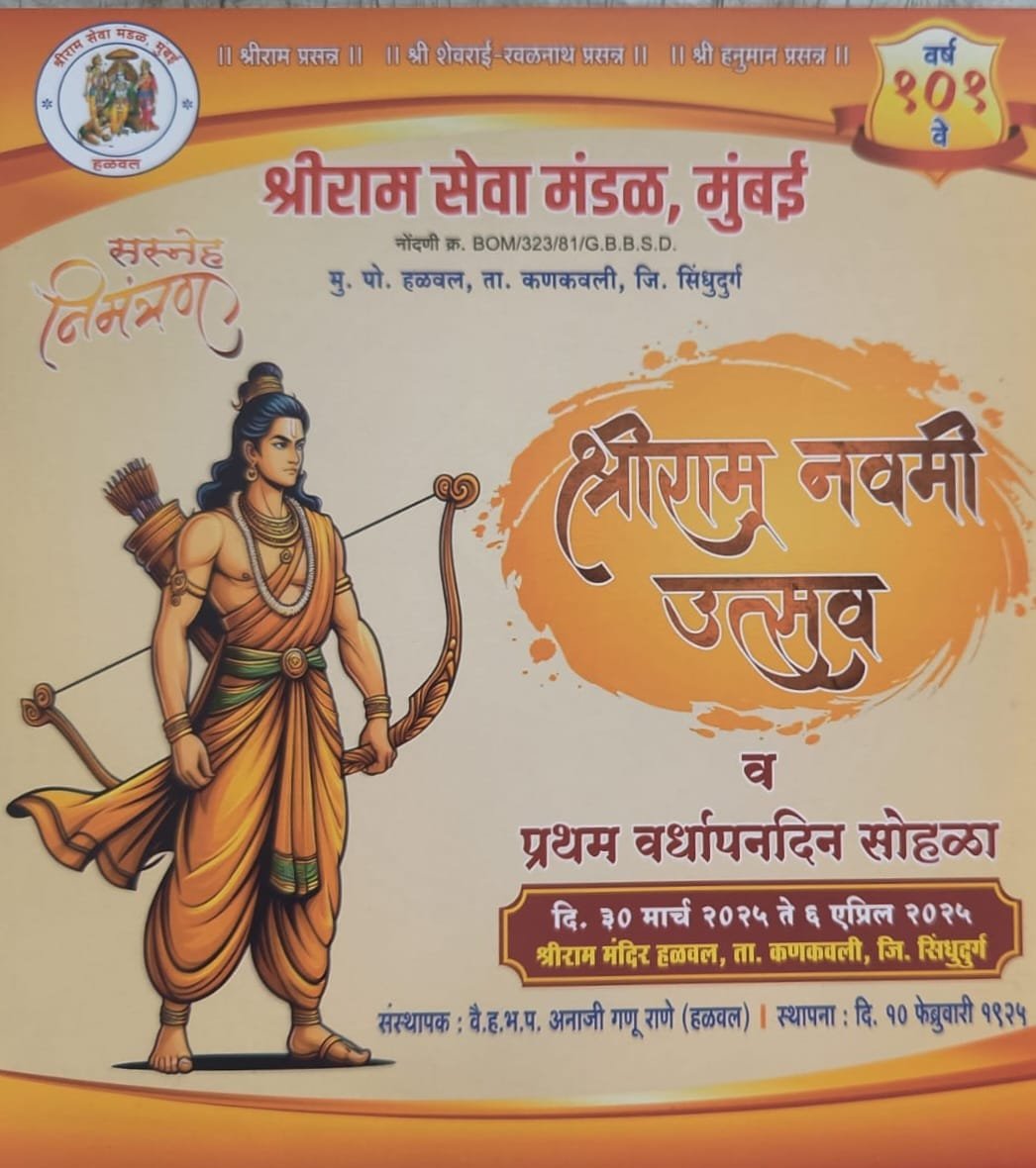 हळवल येथे श्रीराम मंदिर येथे रामनवमी उत्सव व प्रथम वर्धापनदिन सोहळा कार्यक्रम