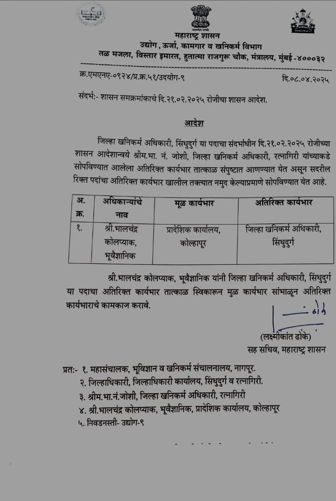 सिंधुदुर्ग जिल्हा खनिकर्म अधिकारी पदाचा अतिरिक्त कार्यभार भालचंद्र कोलप्याक यांच्याकडे