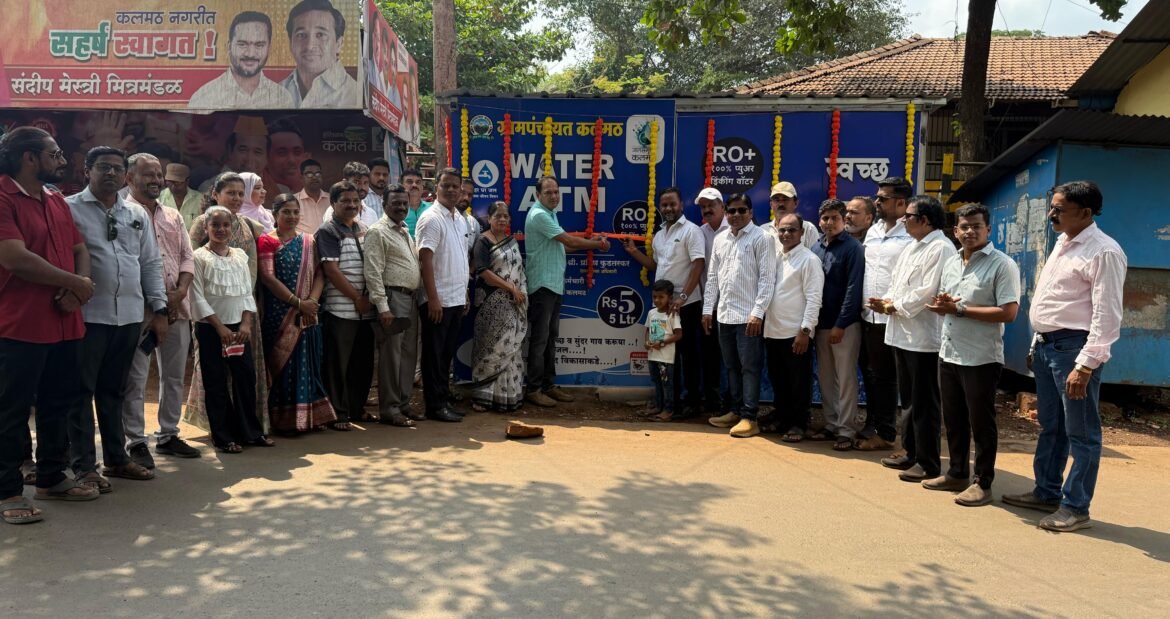कलमठ येथे वॉटर एटीएम चे लोकार्पण