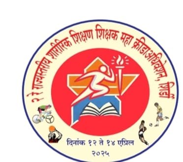 शिर्डीत १२ ते १४ एप्रिल पर्यंत ‘शारीरिक शिक्षण शिक्षक ” राज्यस्तरीय क्रीडामहाअधिवेशन “