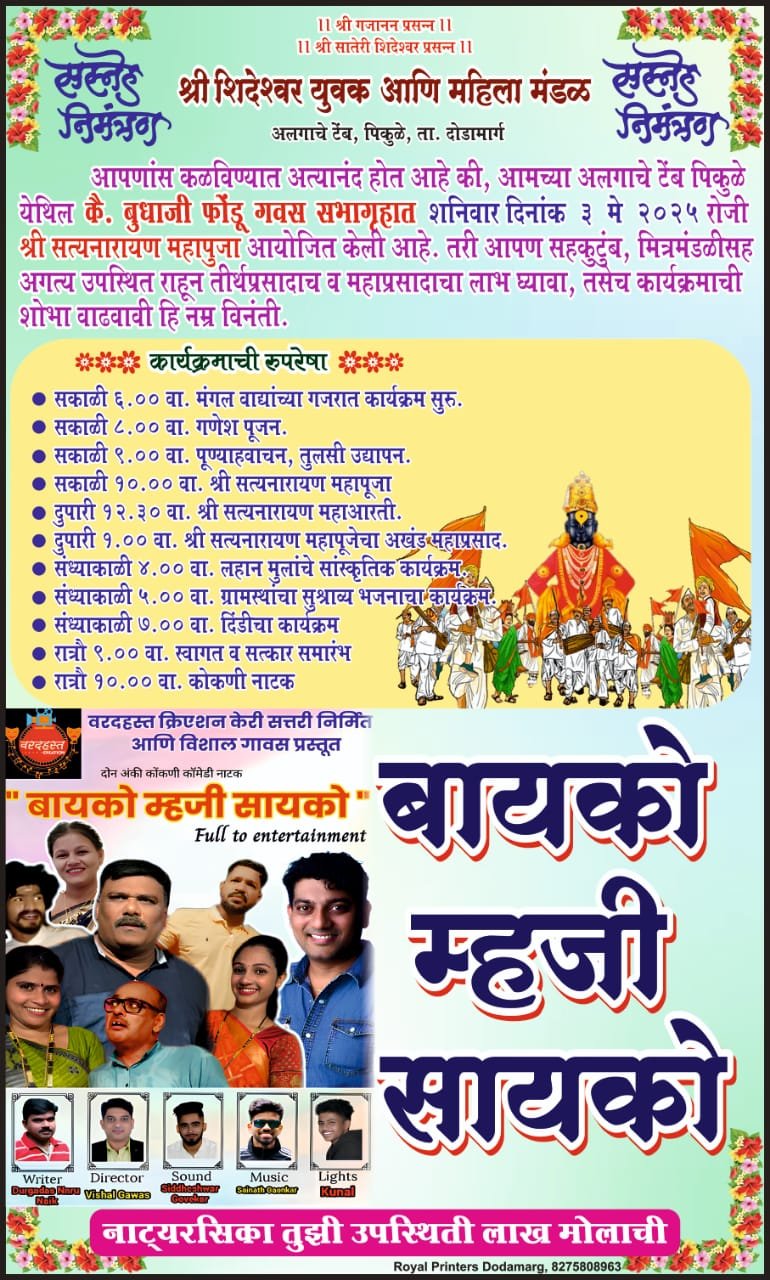 पिकुळे;अलगाचे टेंब, येथे ३ मे ला सत्यनारायण महापूजा