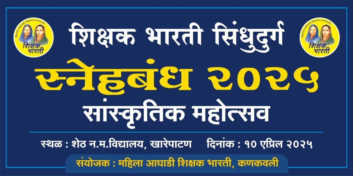 *शिक्षक भारती कणकवली महिला आघाडीच्यावतीने १० एप्रिल रोजी खारेपाटण येथे ‘ स्नेहबंध’ कार्यक्रमाचे आयोजन*