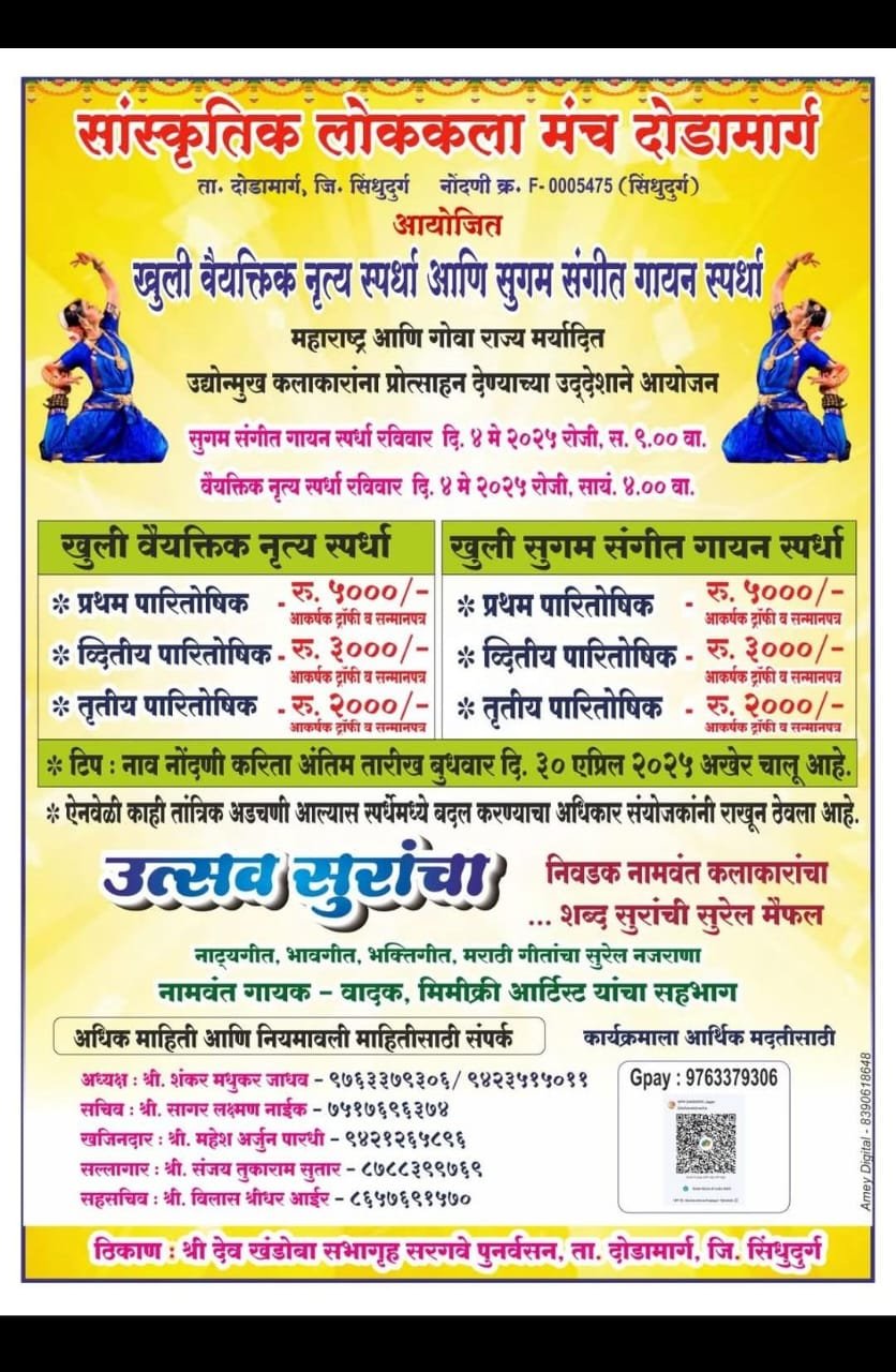 *सांस्कृतिक लोककला मंच दोडामार्ग ची नृत्य वं गायन स्पर्धा ४ मे रोजी*