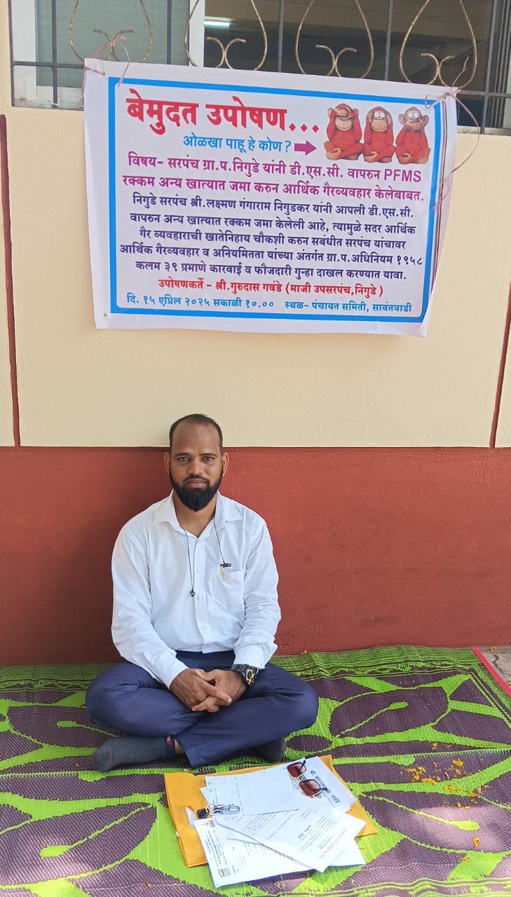 *पंचायत समिती, सावंतवाडी येथे माजी उपसरपंच गुरुदास गवंडे यांचे बेमुदत उपोषण सुरू*