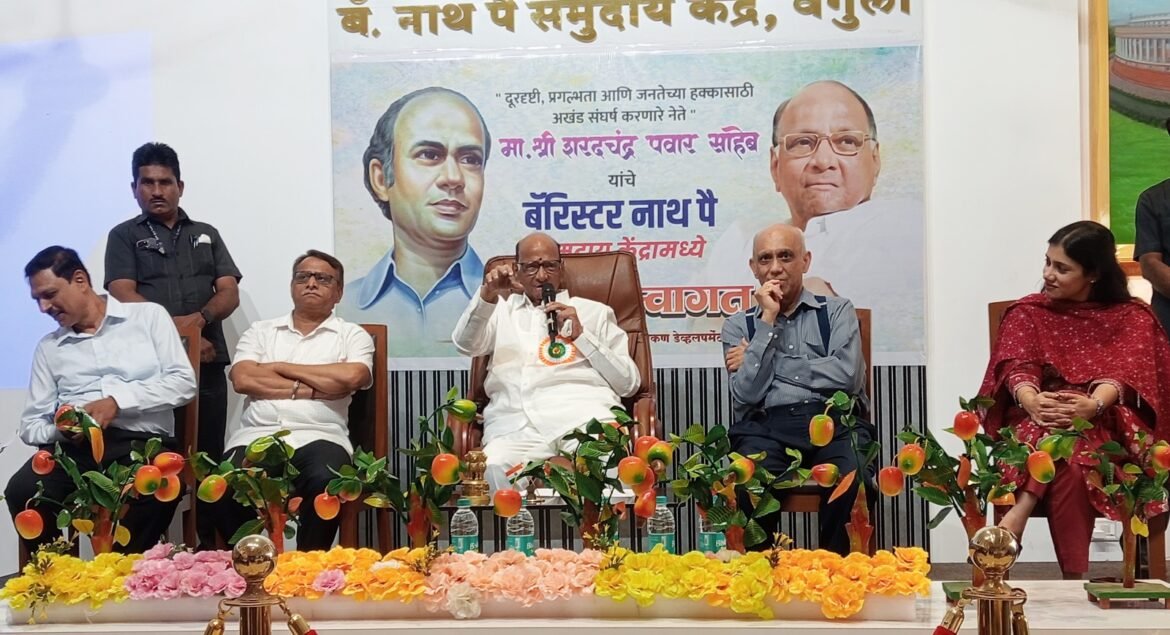 *समुदाय केंद्रामुळे नाथ पैंच्या कार्याचा विस्तार होण्यास मदत – शरद पवार*