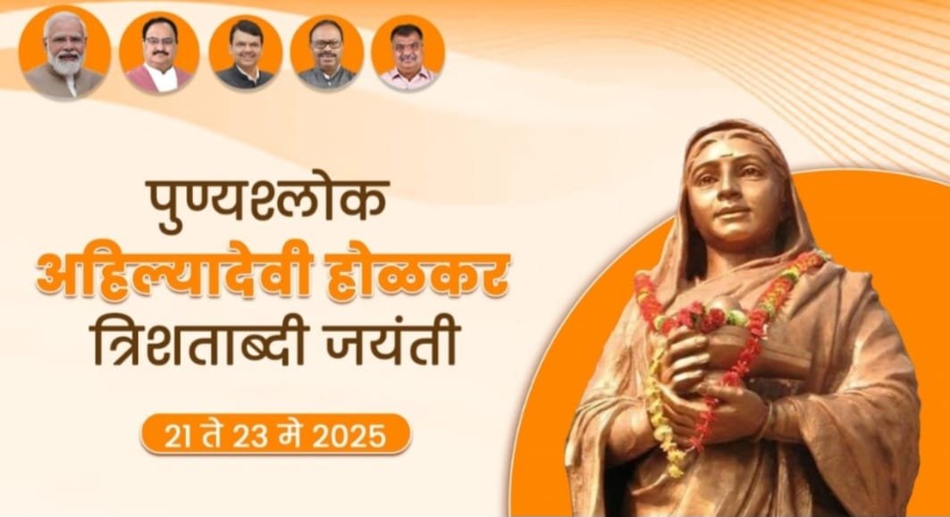 राजमाता पुण्यश्लोक अहिल्याबाई होळकर त्रिशताब्दी जयंती उस्तव भाजपाच्या वतीने साजरा होणार
