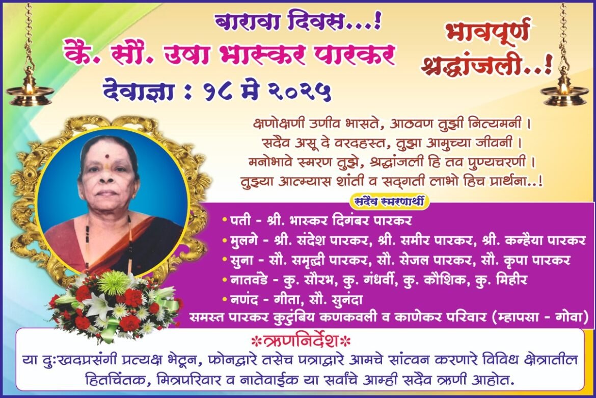 *कोंकण एक्सप्रेस*  ▪️ *सहवेदना*  🟡 *_कै. सौ. उषा भास्कर पारकर | बारावा दिवस_*