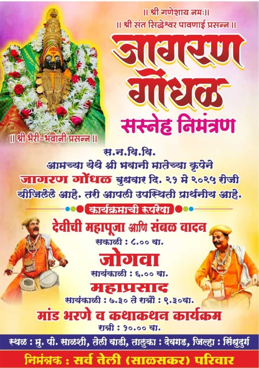 *साळशी तेलीवाडीत २१ मे रोजी जागरण गोंधळ उत्सव*