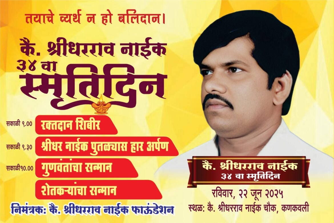 *कै.श्रीधरराव नाईक यांचा 34 वा स्मृतिदन 22 जून रोजी होणार संपन्न*