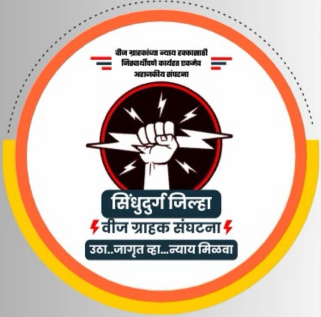 महावितरणचे अधिक्षक अभियंता आज वीज ग्राहकांच्या बैठकीस दोडामार्ग कार्यालयात उपस्थित राहणार