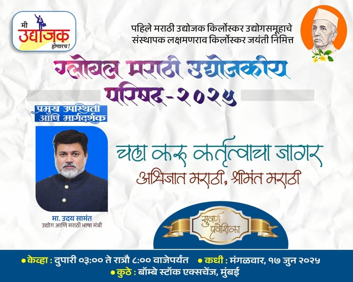 *बॉम्बे स्टॉक एक्चेंजेज मुंबई येथे १७ जून रोजी ग्लोबल मराठी उद्योजकीय परिषद २०२५ च्या वतीने मी उद्योजक होणारच हा विशेष कार्यक्रम*