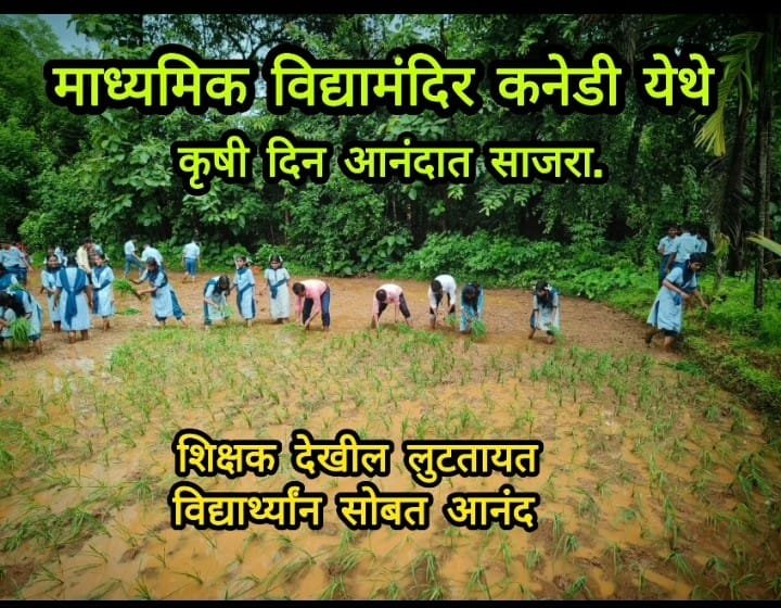 माध्यमिक विद्यामंदिर कनेडी प्रशालेचा स्तुत्य उपक्रम- “बांधावरची शाळा”