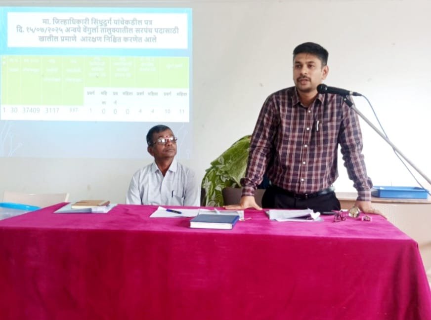 वेंगुर्ले तालुक्यातील ३० ग्रामपंचायतीच्या सरपंच पदासाठी आरक्षण सोडत जाहीर..*