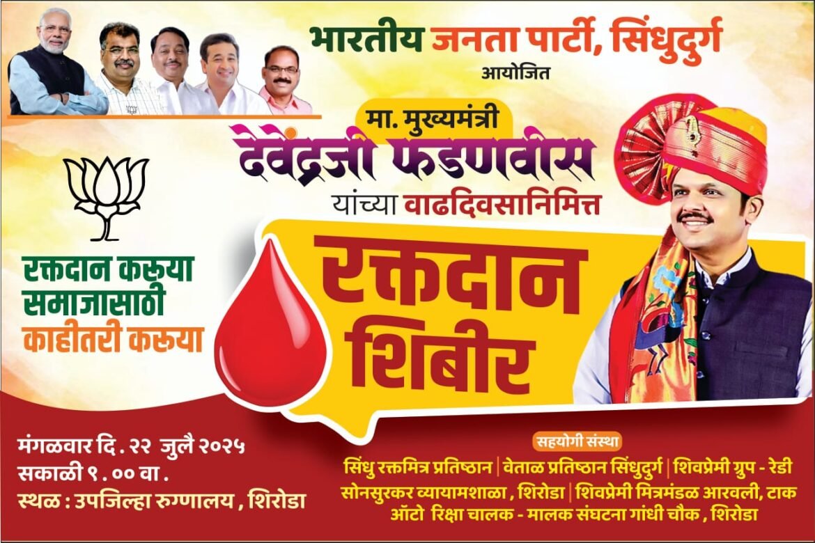 मुख्यमंत्री देवेंद्र फडणवीस यांच्या वाढदिवसानिमित्त वेंगुर्ला तालुक्यात ” महारक्तदान संकल्प ” शिबिराचे आयोजन