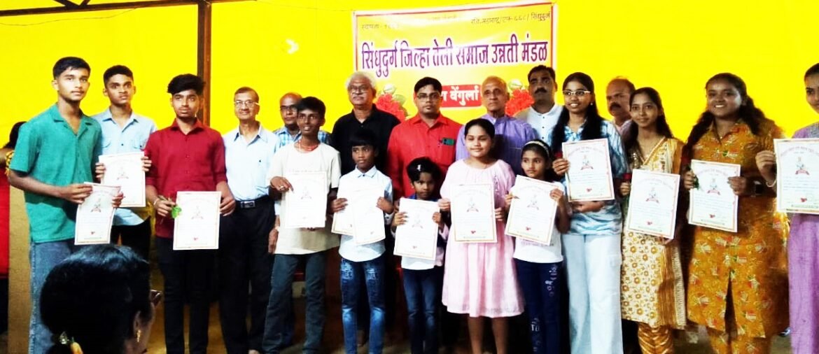 तेली समाजाचा विद्यार्थी गुणगौरव समारंभ संपन्न
