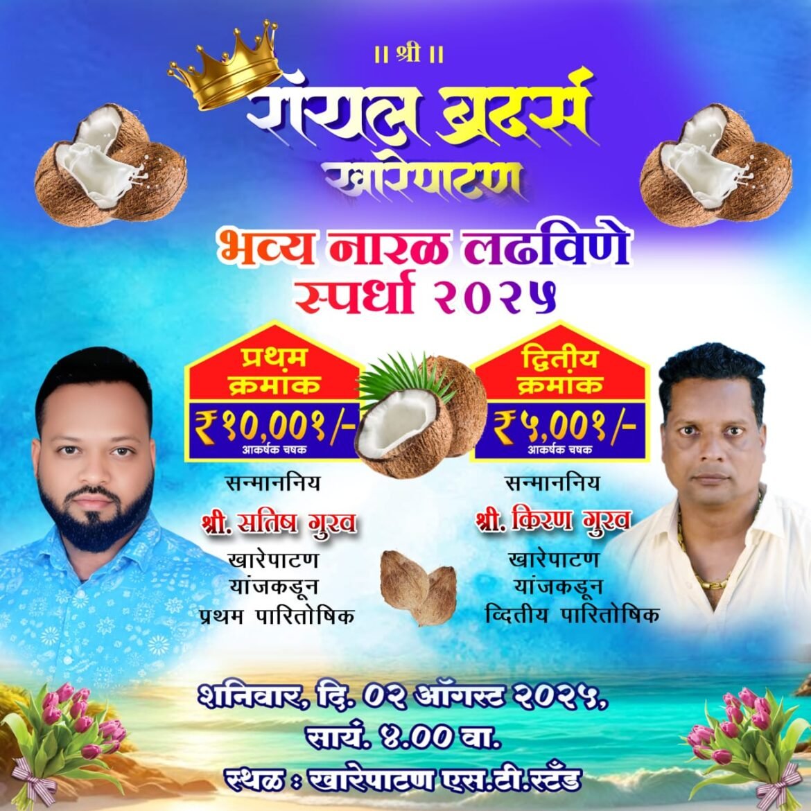 रॉयल ब्रदर्स खारेपाटण मार्फत 2ऑगस्ट रोजी भव्य नारळ लढविणे स्पर्धा -2025 चे आयोजन