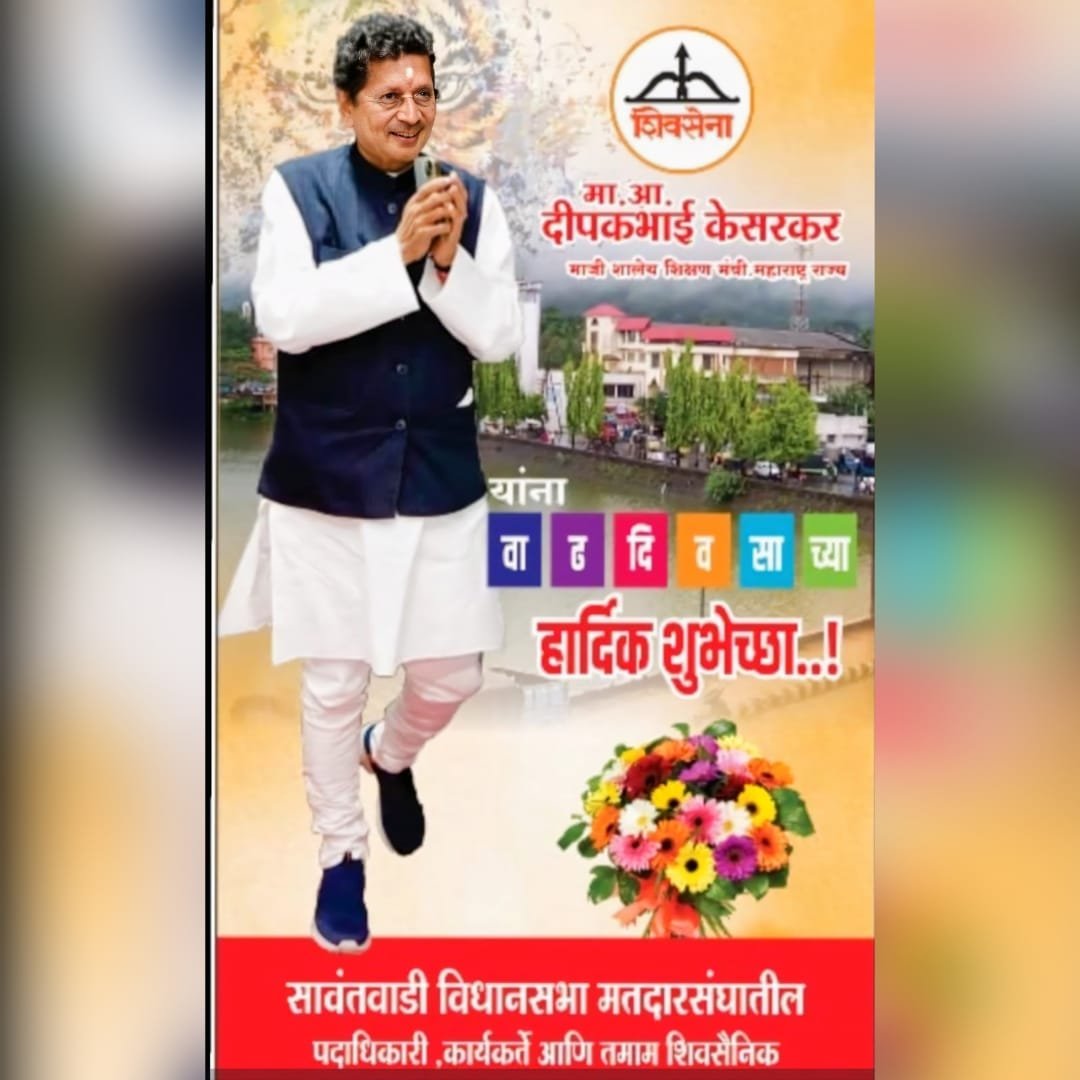 *💫आमचे प्रेरणास्थान आमदार* *_✡️श्री. दीपकभाई केसरकर ✡️_* यांना *वाढदिवसाच्या हार्दिक शुभेच्छा..!!🍰💐*