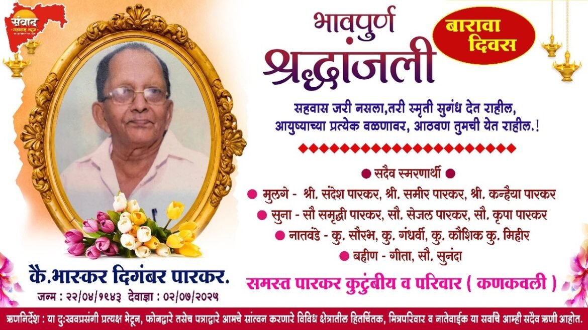 कै. भास्कर दिगंबर पारकर |  बारावा दिवस |  भावपूर्ण श्रद्धांजली