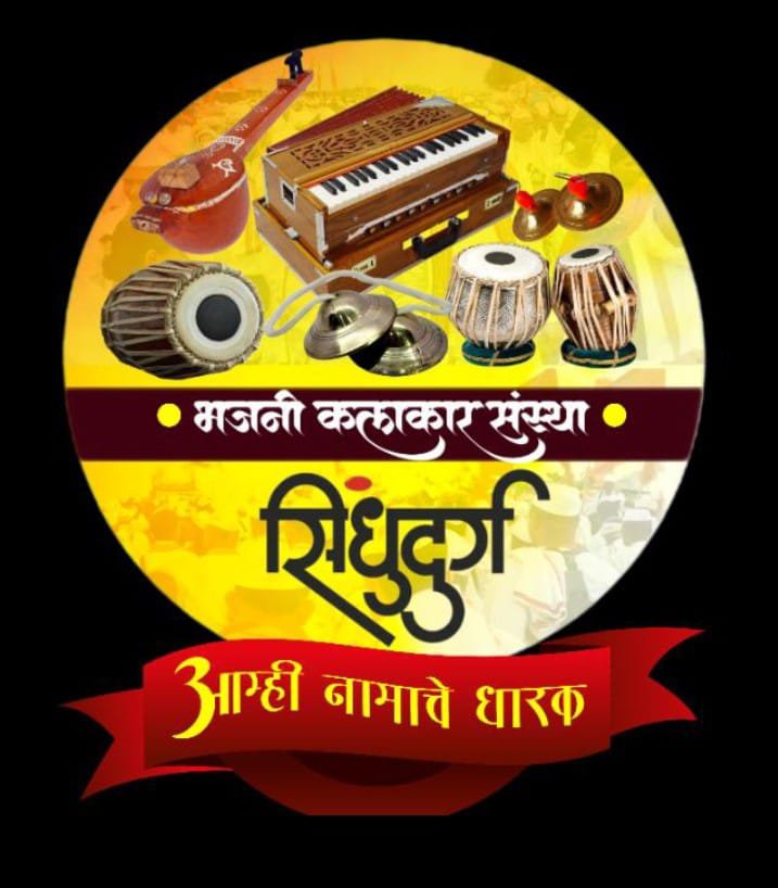 *20 जुलै रोजी मसुरे येथे भजनी कलाकार संस्था सिंधुदुर्ग च्या वतीने मालवण तालुकास्तरीय कार्यशाळा..*