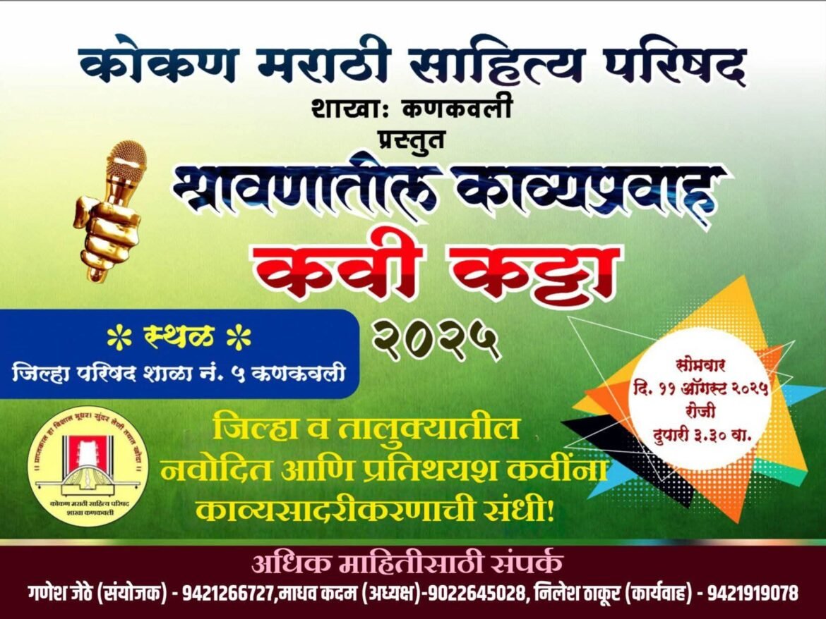 कोमसाप कणकवली शाखेच्या “श्रावणातील काव्यप्रवाह… कवी कट्टा” संमेलनात ख्यातनाम कवी रूजारिओ पिंटो यांची प्रमुख उपस्थिती