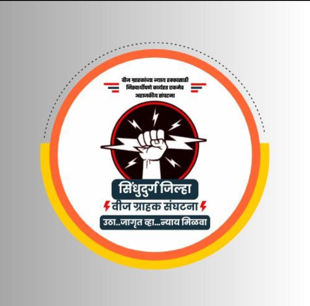 सिंधुदुर्ग जिल्हा वीज ग्राहक संघटनेची १० ऑगस्टला कुडाळ येथे बैठक
