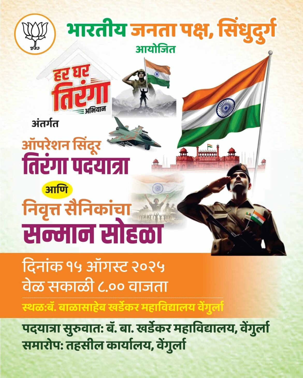 ऑपरेशन सिंदूर तिरंगा’ पदयात्रा व ‘हर घर तिरंगा’ अभियानांतर्गत निवृत्त सैनिकांचा भव्य सन्मान