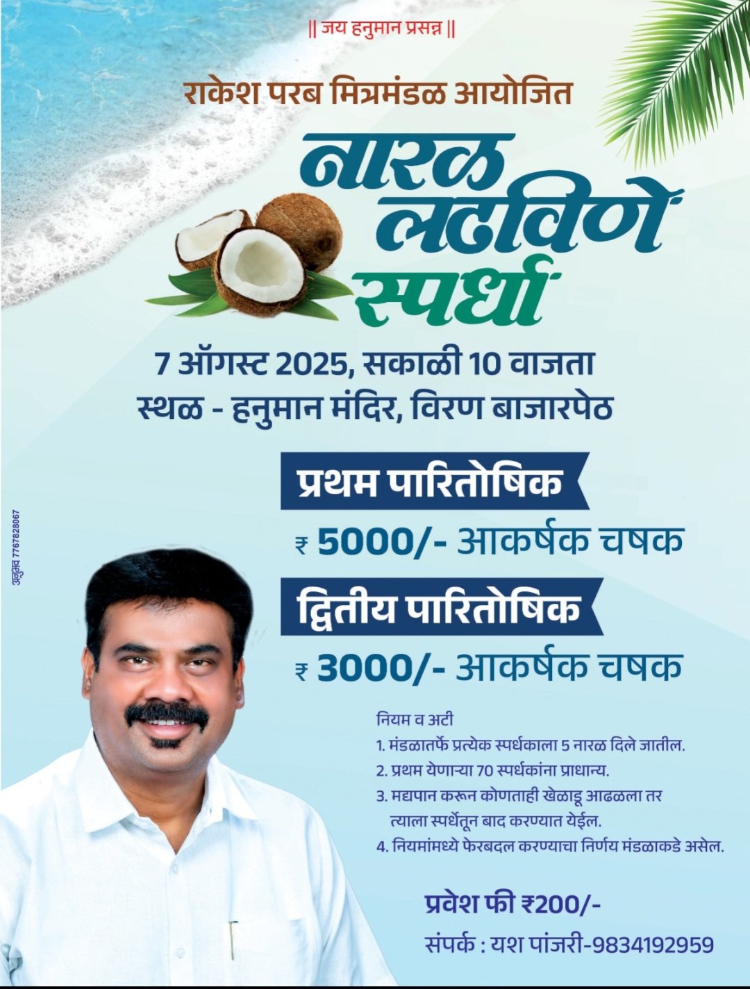 राकेश परब मित्रमंडळाच्या वतीने उद्या विरण बाजारपेठेत नारळ लढविणे स्पर्धा