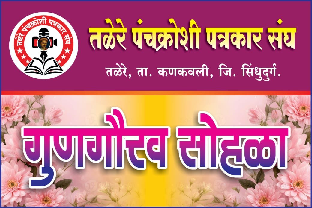 तळेरे पंचक्रोशी पत्रकार संघ आयोजित आद्य पत्रकार आचार्य बाळशास्त्री जांभेकर रंगभरण स्पर्धेचा उद्या २ ऑगस्ट २०२५ रोजी बक्षीस वितरण समारंभ