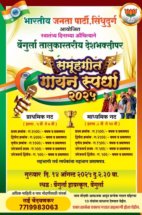 भाजपा सिंधुदुर्गतर्फे राष्ट्रभक्तीचा जयघोष – वेंगुर्ला तालुक्यात भव्य देशभक्तीपर समूहगीत गायन स्पर्धा